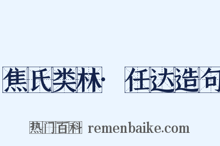 焦氏类林·任达造句是什么意思的图片